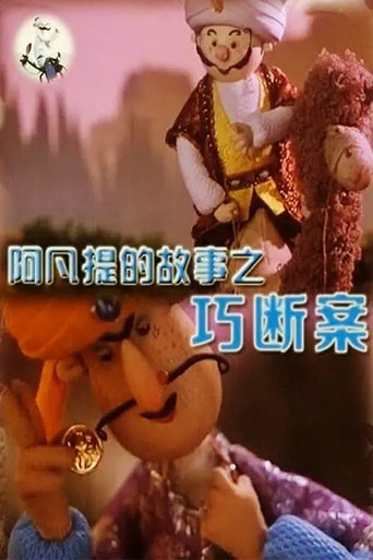 Póster de 阿凡提的故事之巧断案