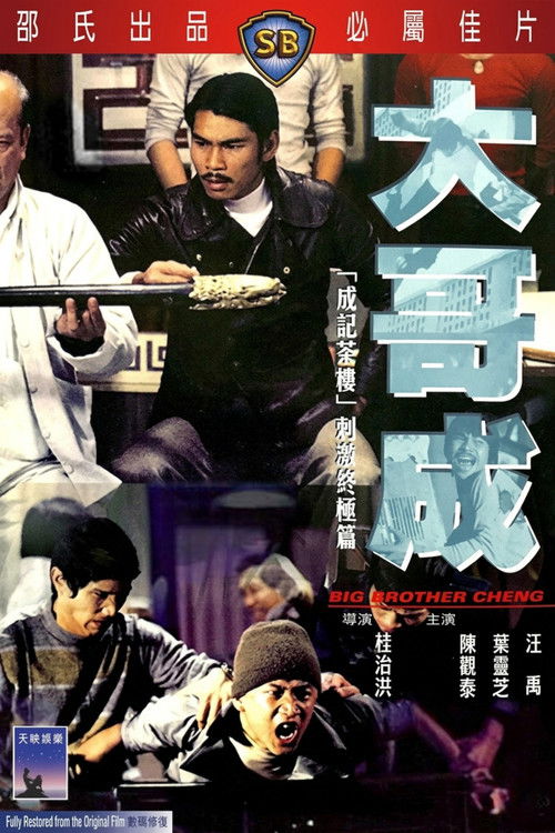 Póster de 大哥成