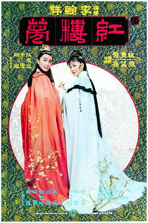 Póster de 金玉良緣紅樓夢