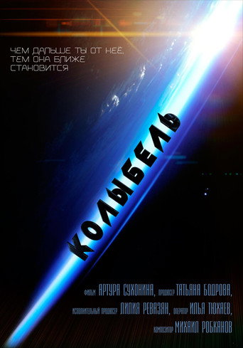 Póster de Колыбель