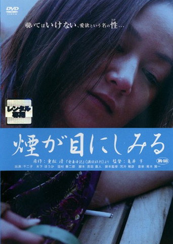 Póster de 重松清「愛妻日記」より　煙が目にしみる