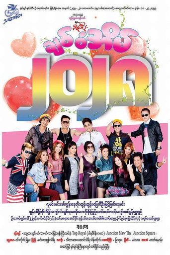 Póster de ချစ်စံအိမ်၂၀၂၈