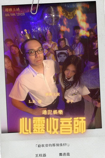 Póster de 心靈收音師