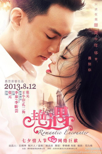 Póster de 艳遇