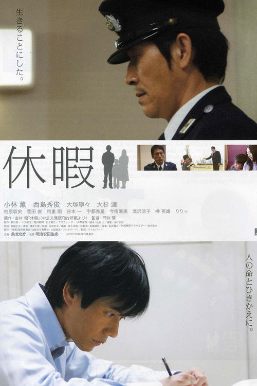 Póster de 休暇