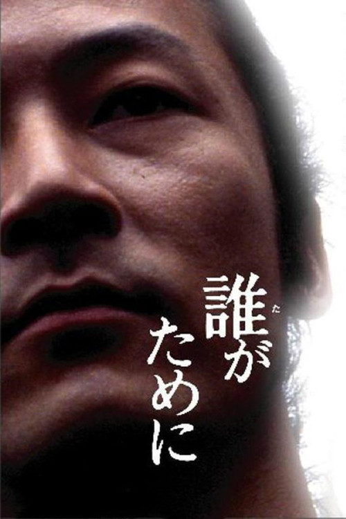 Póster de 誰がために