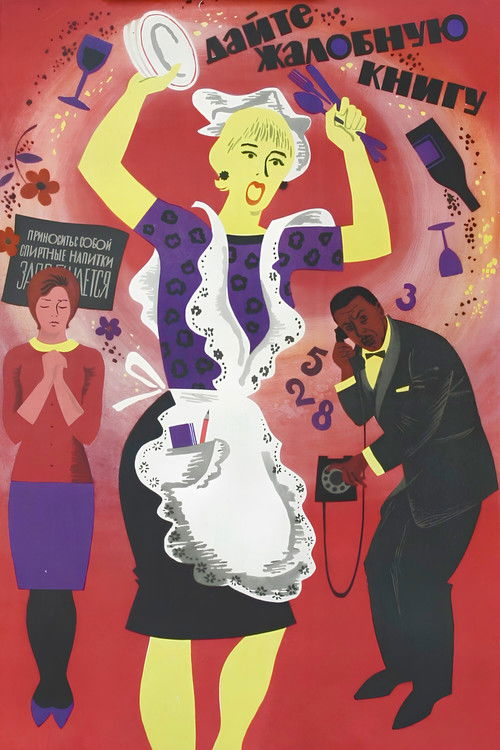 Póster de Дайте жалобную книгу