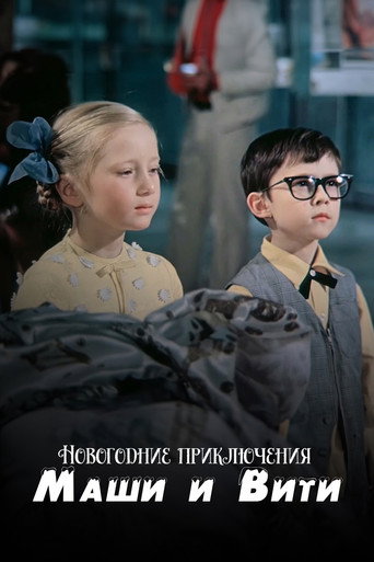 Póster de Новогодние приключения Маши и Вити
