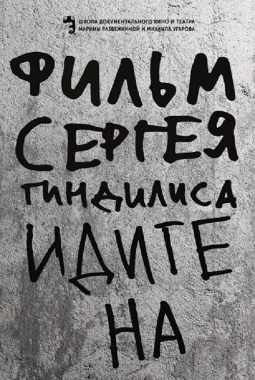 Póster de Идите на