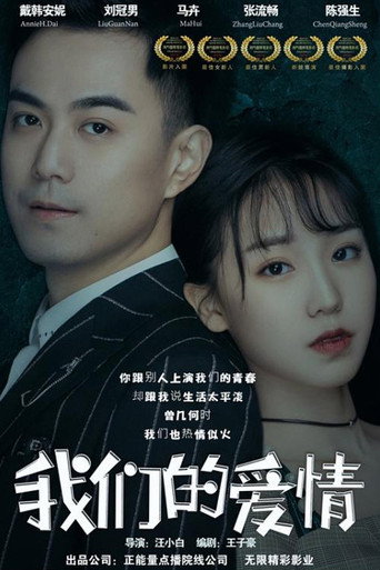 Póster de 我们的爱情
