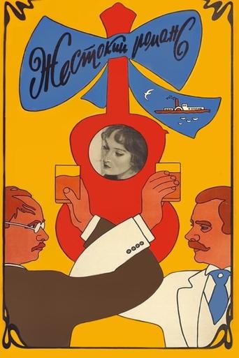 Póster de Жестокий романс
