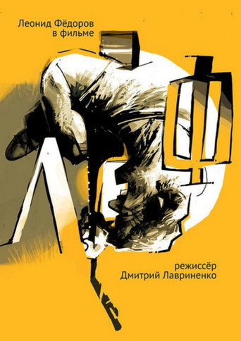 Póster de ЛеФ
