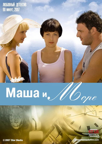 Póster de Маша и море