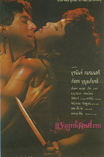 Póster de แรงฤทธิ์พิษสวาท