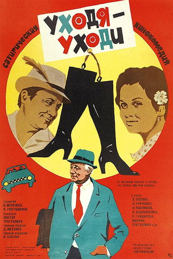 Póster de Уходя - уходи