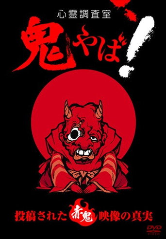 Póster de 心霊調査室 鬼やば！投稿された赤鬼映像の真実