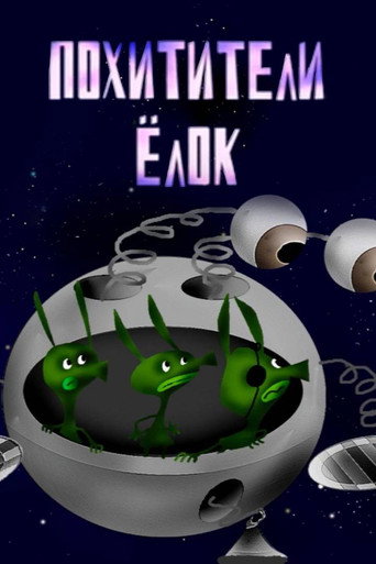 Póster de Похитители елок