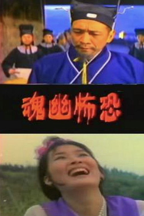 Póster de 恐怖幽魂