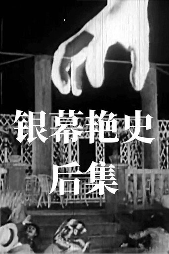 Póster de 银幕艳史（后集）