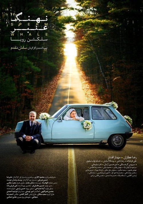 Póster de نهنگ عنبر: سلکشن رویا