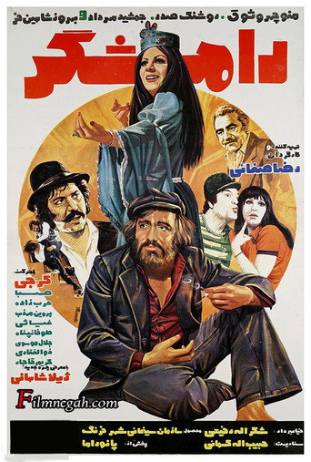 Póster de رامشگر