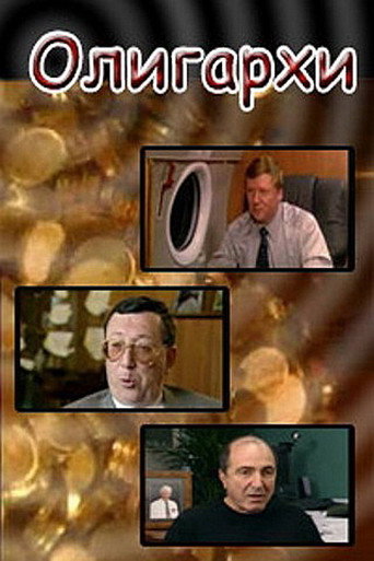 Póster de Олигархи