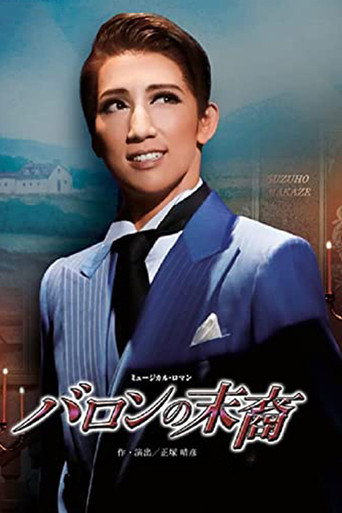 Póster de バロンの末裔／アクアヴィーテ!! ～生命の水～