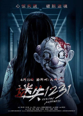 Póster de 迷失1231