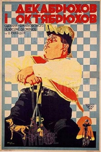 Póster de Октябрюхов и Декабрюхов