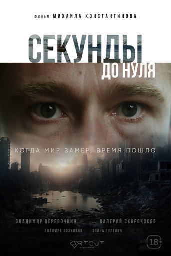Póster de Секунды до нуля