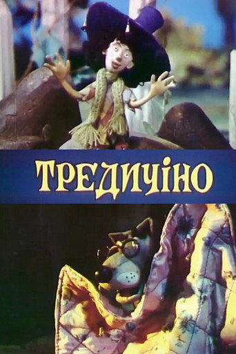 Póster de Тредичіно