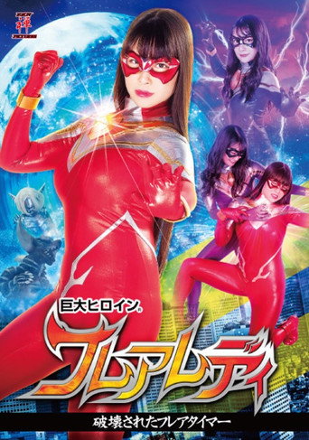 Póster de 巨大ヒロイン(R) フレアレディ