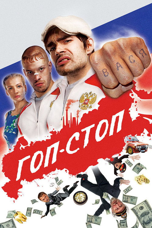 Póster de Гоп-стоп