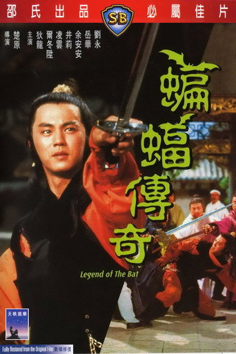 Póster de 蝙蝠傳奇