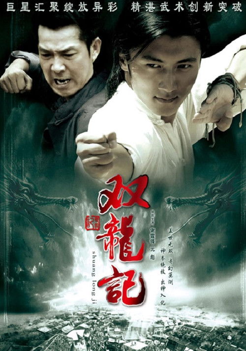 Póster de 雙龍記
