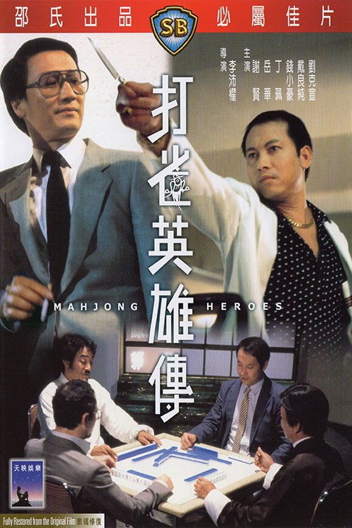 Póster de 打雀英雄傳