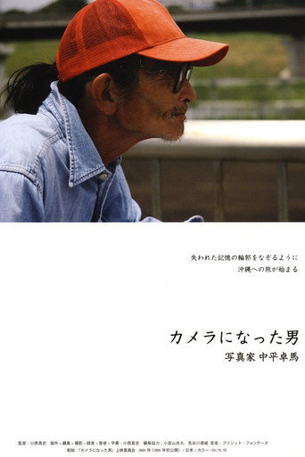 Póster de カメラになった男—写真家 中平卓馬