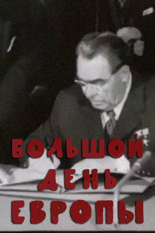 Póster de Большой день Европы