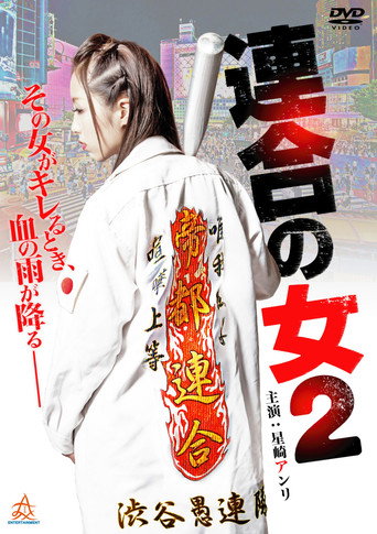 Póster de 連合の女2