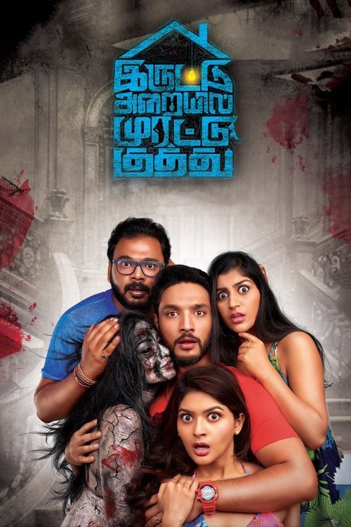 Póster de இருட்டு அறையில் முரட்டு குத்து