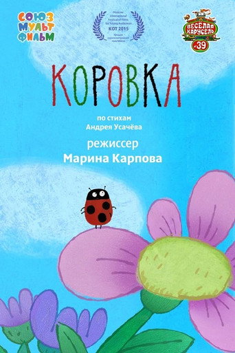 Póster de Коровка