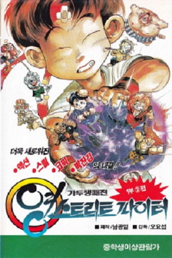 Póster de 영 스트리트 파이터