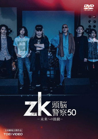 Póster de zk/頭脳警察50 未来への鼓動