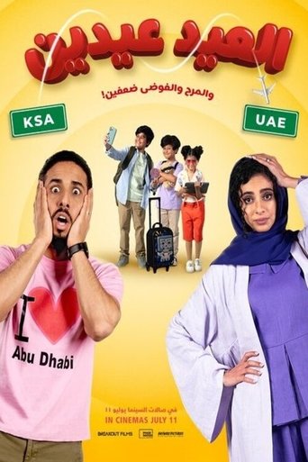 Póster de العيد عيدين