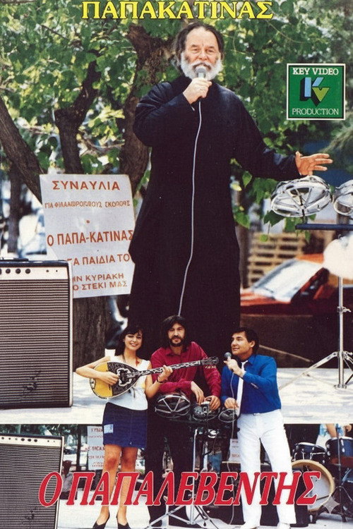 Póster de Ο παπαλεβέντης