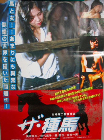 Póster de ザ・種馬
