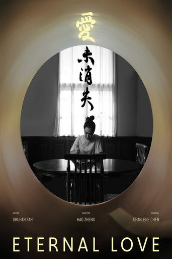 Póster de 爱未消失