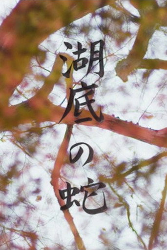 Póster de 湖底の蛇