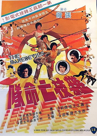Póster de 雜技亡命隊