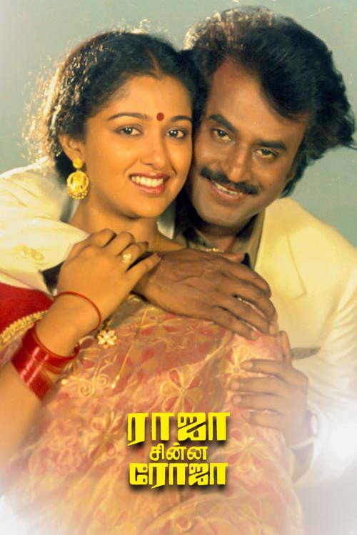 Póster de ராஜா சின்ன ரோஜா